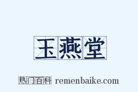 玉燕堂是什么意思的图片